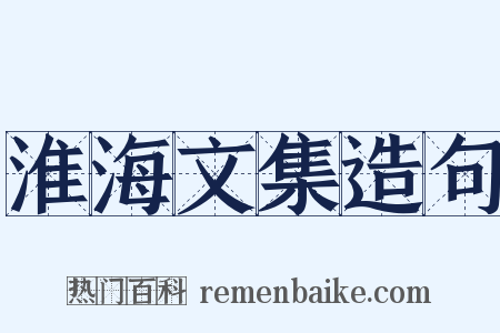 淮海文集造句是什么意思的图片